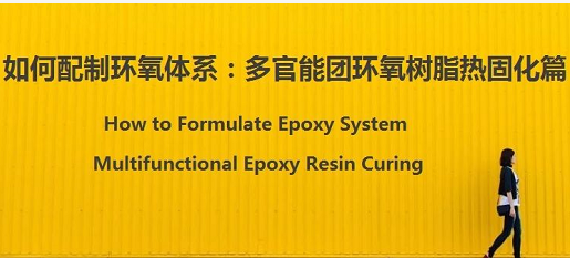 配(pei)制環氧體(tǐ)系：樹脂和(hé)固化劑